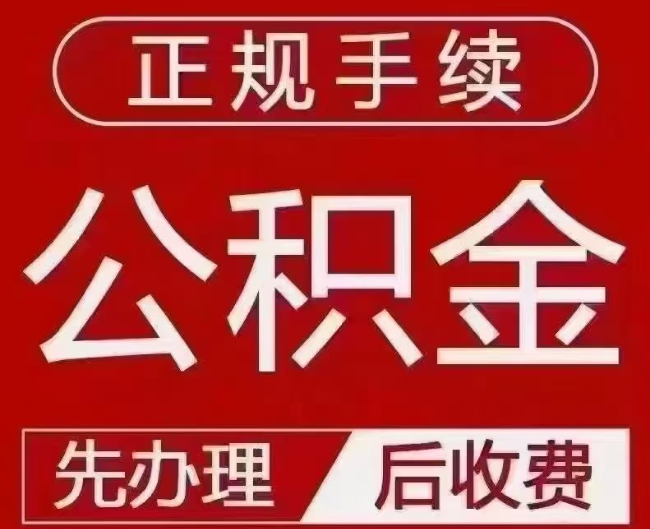 海州提取公积金还是公积金贷款？手续不全还能找代办吗？一文讲清！